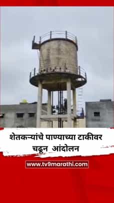 शेतकऱ्यांचे पाण्याच्या टाकीवर चढून शोले स्टाईल आंदोलन-1706326
