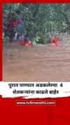 धाडसी कामगिरी! पुरात अडकलेल्या 4 शेतकऱ्यांना काढले बाहेर