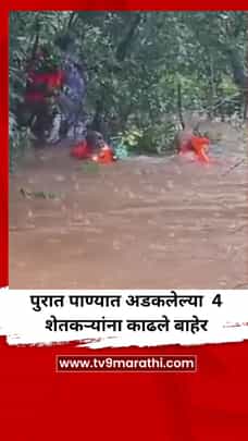 धाडसी कामगिरी! पुरात अडकलेल्या 4 शेतकऱ्यांना काढले बाहेर-1713972