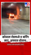 कोस्टल रोडमध्ये द बर्निंग कार, अपघात होताच...