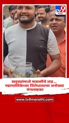 खड्ड्यांमध्ये मासळीचे लग्न... महापालिकेच्या विरोधातल्या अनोख्या मंगलाष्टका-1716335