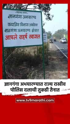 ज्ञानगंगा अभयारण्यात राज्य राखीव पोलिस दलाची तुकडी तैनात-1706468