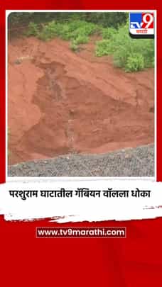 परशुराम घाटातील गॅबियन वॉलला धोका; फाउंडेशनखालची माती सरकली-1702054