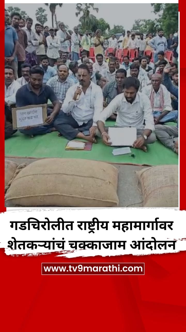 गडचिरोलीत राष्ट्रीय महामार्गावर शेतकऱ्यांचं चक्काजाम आंदोलन; वाहतूक ठप्प-1718484