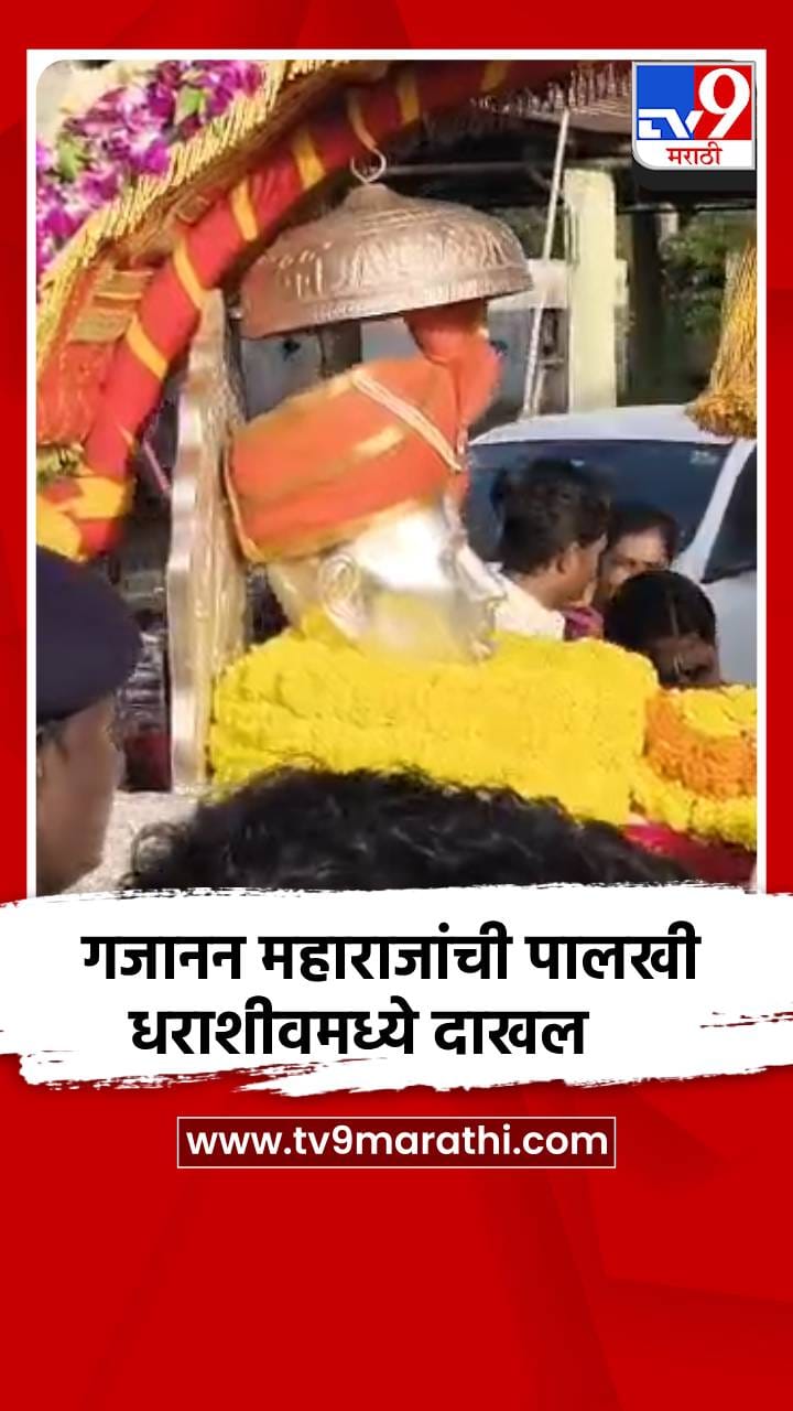शेगावच्या संत गजानन महाराजांची पालखी धाराशिव जिल्ह्यात दाखल-1710025