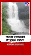 गौताळा अभयारण्यात दोन धबधबे प्रवाहित