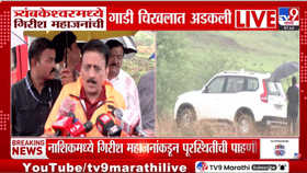 देवस्थानाच्या पाहणीला गेले अन् कार चिखलातच अडकली; गिरीश महाजन यांनाही.