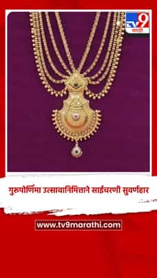 गुरूपोर्णिमा उत्सावानिमित्ताने साईचरणी सुवर्णहार-1722200