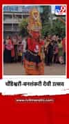 इचलकरंजीत चौंडेश्वरी-बनशंकरी देवी उत्सव उत्साहात; मुखवटा मिरवणुकीने वेधले लक्ष