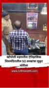 खोपोली शहरातील ऐतिहासिक शिव मंदिरातील 50 लाखांचा मुकुट चोरीला