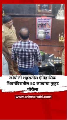 खोपोली शहरातील ऐतिहासिक शिव मंदिरातील 50 लाखांचा मुकुट चोरीला-1715069