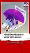 पावसाने घराचे नुकसान? भरपाई कोण करणार?