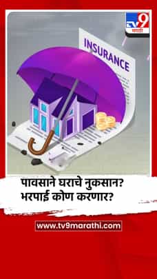 पावसाने घराचे नुकसान? भरपाई कोण करणार?-1719329