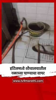 हॉटेलमध्ये शौचालयातील नळाच्या पाण्याचा वापर-1722935