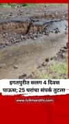 इगतपुरीत सलग 4 दिवस पाऊस; 25 घरांचा संपर्क तुटला