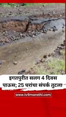 इगतपुरीत सलग 4 दिवस पाऊस; 25 घरांचा संपर्क तुटला-1719998