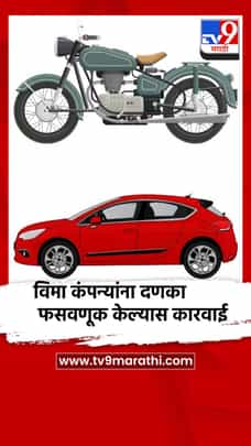 विमा कंपन्यांना दणका; ग्राहकांची फसवणूक केल्यास कारवाई-1719318