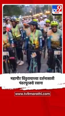 महापौर दीपमाला काळे सायकलीवरून विठुरायाच्या दर्शनासाठी पंढरपूरकडे रवाना-1711539