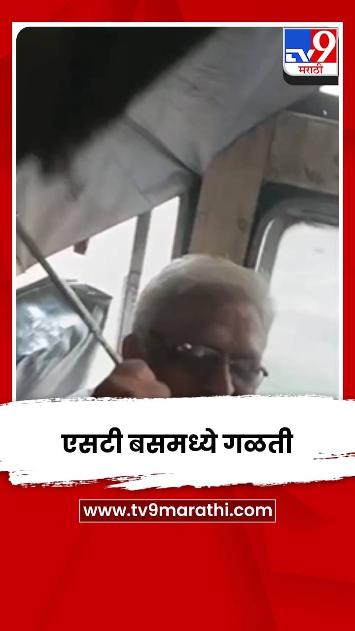 एसटी बसमध्ये पाण्याची गळती; प्रवाशांना छत्री उघडून करावा लागला प्रवास-1703534