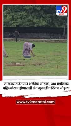 जालन्यात रंगणार भक्तीचा सोहळा, 318 वर्षानंतर पहिल्यांदाच होणार श्री संत मुक्ताईंचा रिंगण सोहळा-1707756