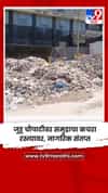 जुहू चौपाटीवर समुद्राचा कचरा रस्त्यावर, नागरिक संतप्त