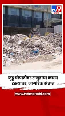 जुहू चौपाटीवर समुद्राचा कचरा रस्त्यावर, नागरिक संतप्त-1710484