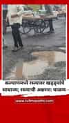 कल्याणमध्ये रस्त्यावर खड्ड्यांचे साम्राज्य; रस्त्याची अक्षरश: चाळण