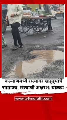कल्याणमध्ये रस्त्यावर खड्ड्यांचे साम्राज्य; रस्त्याची अक्षरश: चाळण-1721460
