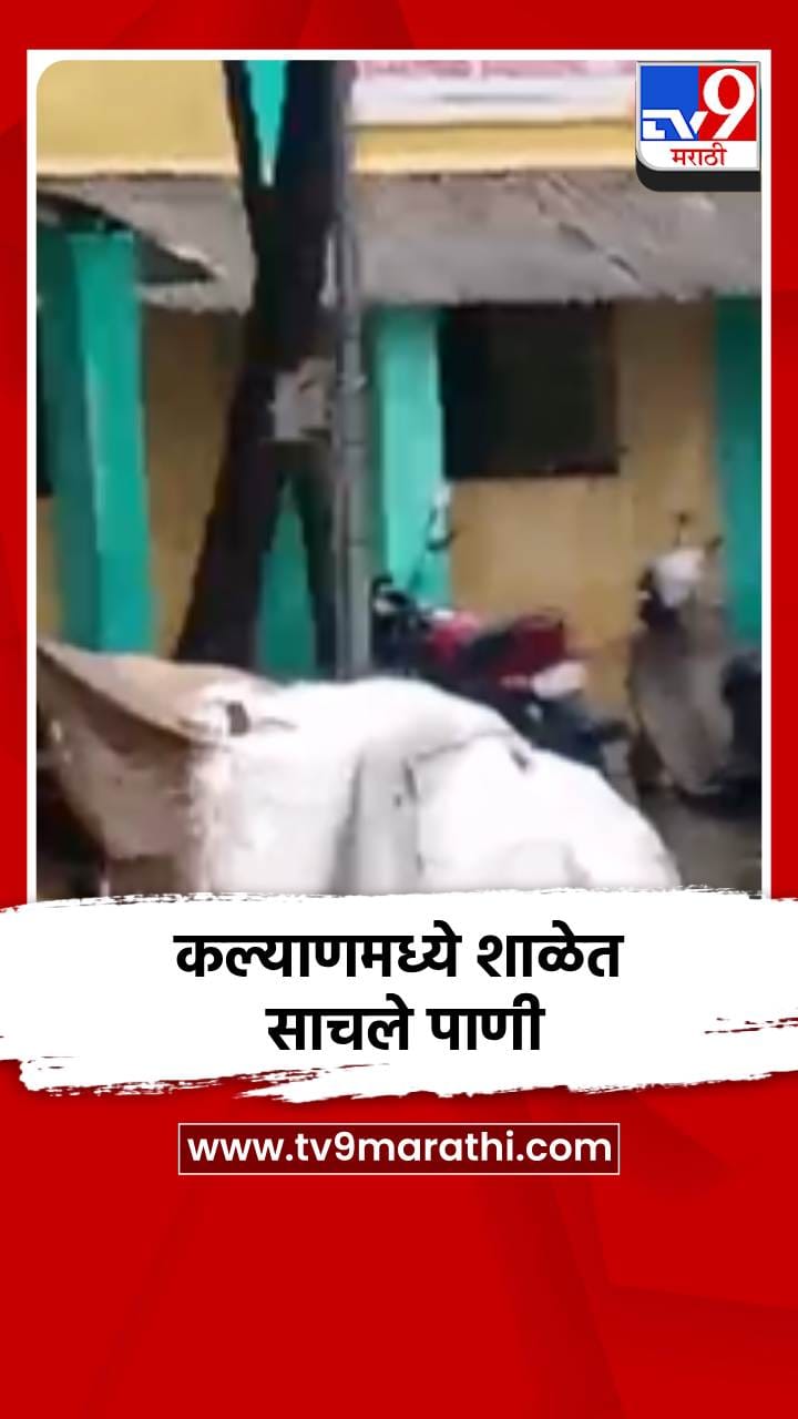 कल्याणमध्ये दोन तासांच्या पावसात शाळा जलमय!-1702212