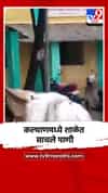 कल्याणमध्ये दोन तासांच्या पावसात शाळा जलमय!