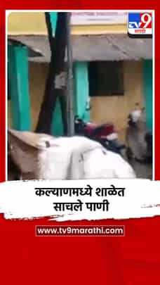 कल्याणमध्ये दोन तासांच्या पावसात शाळा जलमय!-1702212