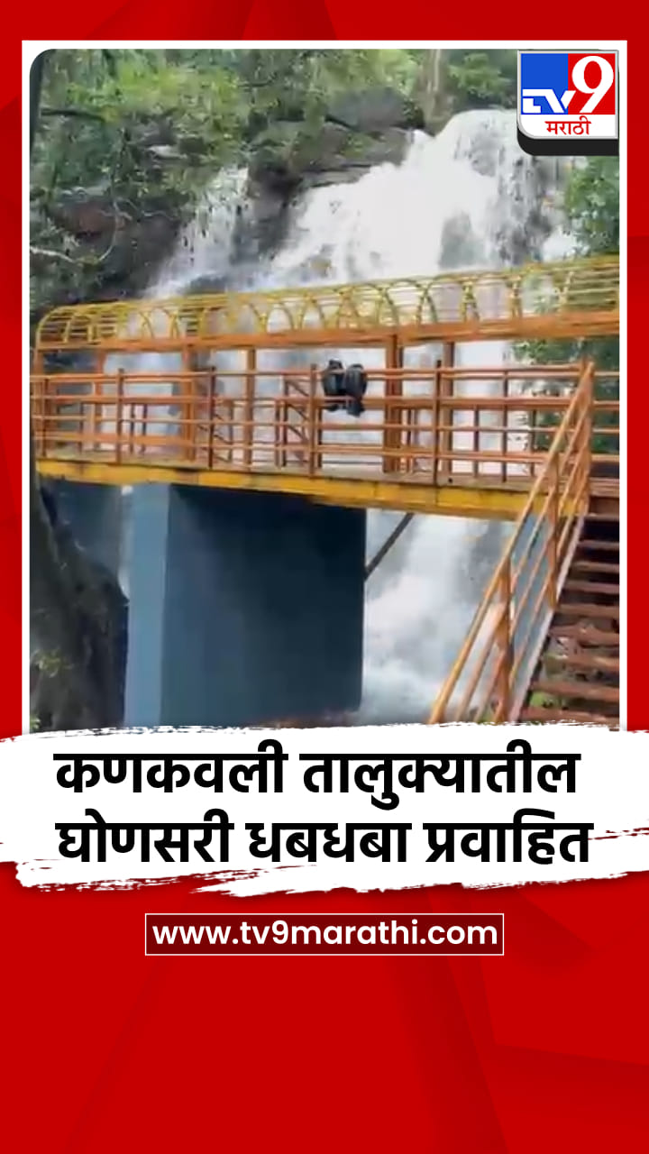 कणकवली तालुक्यातील घोणसरी धबधबा प्रवाहित-1708638