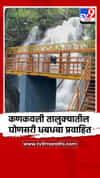 कणकवली तालुक्यातील घोणसरी धबधबा प्रवाहित