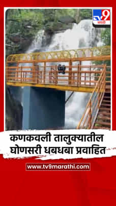 कणकवली तालुक्यातील घोणसरी धबधबा प्रवाहित-1708638