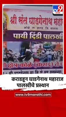 संत घाडगेनाथ महाराज पायी दिंडी पालखी सोहळ्याचे पंढरपुरकडे प्रस्थान-1710416