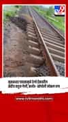 मुसळधार पावसामुळे रेल्वे ट्रॅकवरील खडीचा थर गेला वाहून, कर्जत–खोपोली रेल्वे सेवा स्थगित