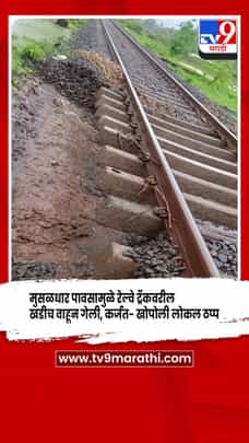 मुसळधार पावसामुळे रेल्वे ट्रॅकवरील खडीचा थर गेला वाहून, कर्जत–खोपोली रेल्वे सेवा स्थगित-1705412