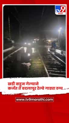 पावसामुळे रेल्वे रुळांवर पाणी, खडी वाहून गेल्याने कर्जत ते बदलापूर रेल्वे गाड्या ठप्प-1706871