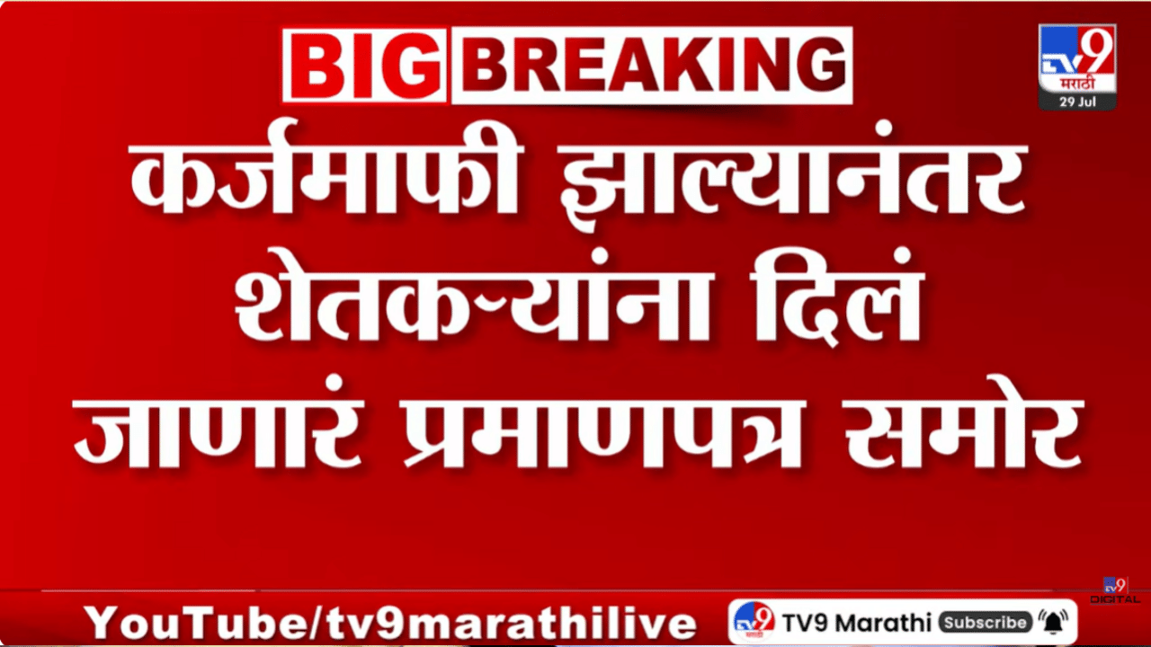 Photo | कर्जमाफी प्रमाणपत्राची प्रत व्हायरल, सोशल मीडियावर नेमकी कसली चर्चा?