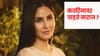 Katrina Kaif : ‘आवाज का उठवला नाही?’ CJP वादावरून कतरिनाचं मौन, नाराज चाहत्यांनी घेतला मोठा निर्णय.