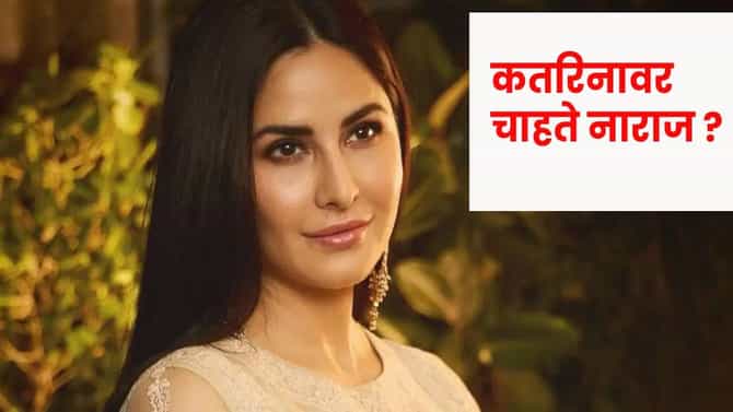Katrina Kaif : ‘आवाज का उठवला नाही?’ CJP वादावरून कतरिनाचं मौन, नाराज चाहत्यांनी घेतला मोठा निर्णय