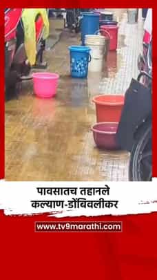 पावसातच तहानले कल्याण-डोंबिवलीकर-1707825