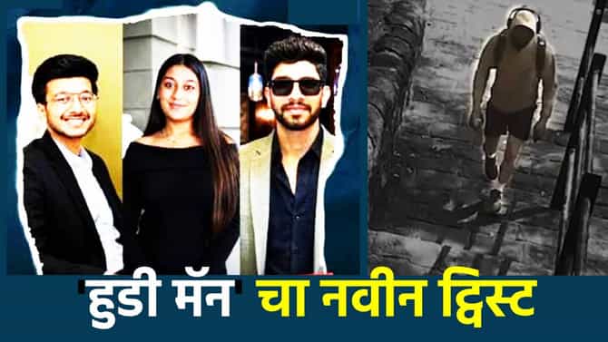 Ketan Murder Case: तो हुडी मॅन आणि चेतन एकच? केतन अग्रवाल खूनप्रकरणात मोठा ट्विस्ट... घरातून बाहेर पडताना त्याचा ड्रेस तर वेगळाच...