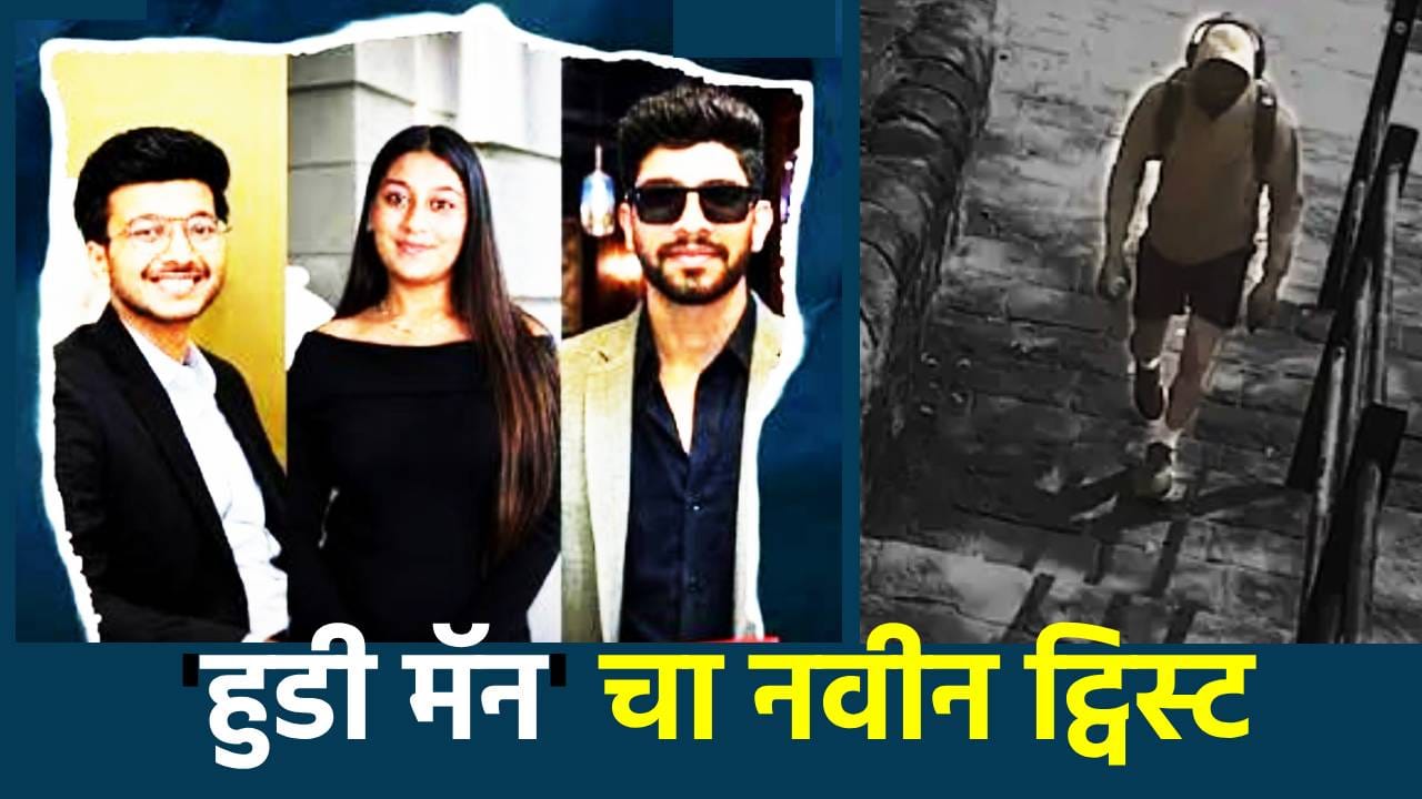 Ketan Murder Case: तो 'हुडी मॅन' आणि चेतन एकच? केतन अग्रवाल खूनप्रकरणात मोठा ट्विस्ट... घरातून बाहेर पडताना त्याचा ड्रेस तर वेगळाच... Ketan Murder Case: तो 'हुडी मॅन' आणि चेतन एकच? केतन अग्रवाल खूनप्रकरणात मोठा ट्विस्ट... घरातून बाहेर पडताना त्याचा ड्रेस तर वेगळाच...