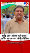 धर्मेंद्र प्रधान यांच्या राजीनामावर साजिद खान पठाण यांची प्रतिक्रिया