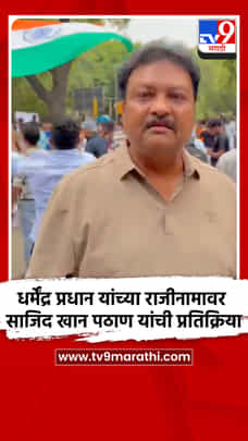 धर्मेंद्र प्रधान यांच्या राजीनामावर साजिद खान पठाण यांची प्रतिक्रिया-1719404