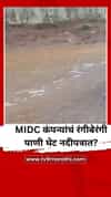 MIDC कंपन्यांचं रंगीबेरंगी पाणी थेट नदीपत्रात?