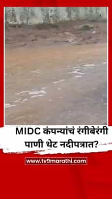 MIDC कंपन्यांचं रंगीबेरंगी पाणी थेट नदीपत्रात?-1704951