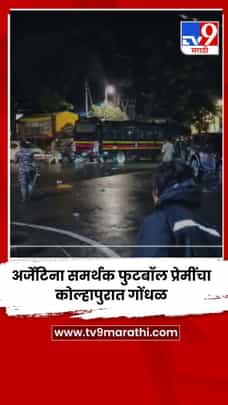 अर्जेंटिना समर्थक फुटबॉल प्रेमींचा कोल्हापुरात गोंधळ-1715880