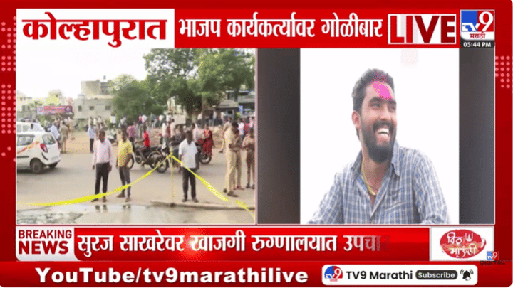 कोल्हापूर हळहळलं! धाड... धाड... धाड... भाजप कार्यकर्त्यावर गोळीबार, चक्क… कोल्हापूर हळहळलं! धाड... धाड... धाड... भाजप कार्यकर्त्यावर गोळीबार, चक्क…